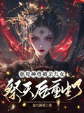 慈母神尊被親兒女祭天后重生了