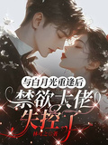 與白月光重逢后，禁慾大佬失控了