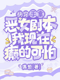 手拿惡女劇本，我現在癲的可怕