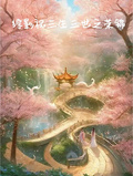 綜影視三生三世之榮錦