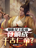 偷聽女主吃瓜，竟躺成千古仁帝？