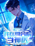 1960：我在四合院當神醫