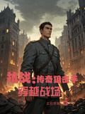 抗戰：傳奇狙擊手穿越戰場