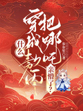 什麼，穿成敖丙把哪吒親懵了？