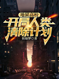 地獄高校：開局人類清除計劃