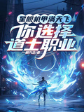 星艦機甲滿天飛，你選擇道士職業