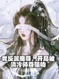 我反派魔尊，開局被清冷師尊強吻
