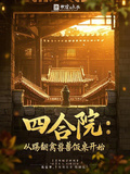 四合院：從踢翻禽獸飯桌開始