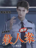 神探系統：開局破獲連環殺人案