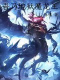 吾乃地獄魔龍王