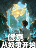 修真：從奴隸開始