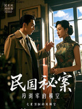 民國秘案