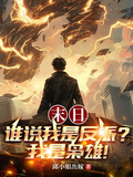 末日：誰說我是反派？我是梟雄！