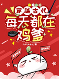 穿越古代：每天都在雞爹