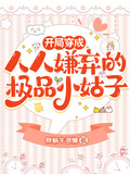 開局穿成人人嫌棄的極品小姑子