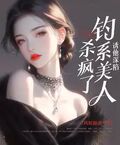 誘他深陷：釣系美人殺瘋了！