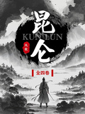 崑崙（全四冊）