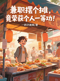 兼職擺個攤，竟榮獲個人一等功！