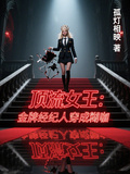 頂流女王：金牌經紀人穿成糊咖