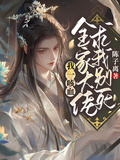 我一咳血，全家大佬求我別死