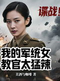 諜戰！我的軍統女教官太猛辣