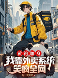 黃袍加身，我靠外賣系統笑瘋全網