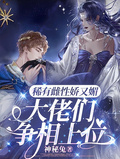 稀有雌性嬌又媚，大佬們爭相上位
