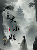 我當藍大小姐那些年
