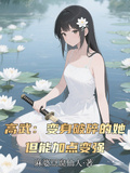高武：變身破碎的她，靠加點變強