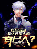 貧僧吃素，怎麼會是人魔吞屍人？