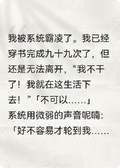 擺爛后，才知道男主就是系統本人