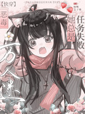 惡毒萬人迷她總是任務失敗