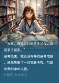 高考後，豪門爸媽找上門