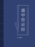 遁甲符應經