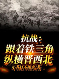 抗戰：跟著鐵三角縱橫晉西北