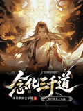 念化三千道，我打造無上仙族