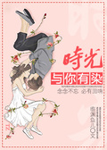時光與你有染