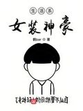 女裝神豪