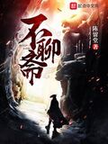 不聊齋