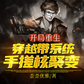 開局重生穿越帶系統，手搓核聚變