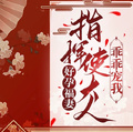 好孕福妻：指揮使大人乖乖寵我