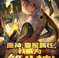 原神：靠撿屬性，我成為第八神！
