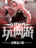 在修仙界玩網游