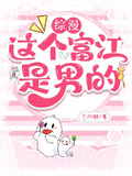 【綜漫】這個富江是男的