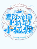 【ABO】星際帝國上將是小狐狸