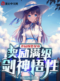 開局投資女帝，獎勵滿級劍神悟性