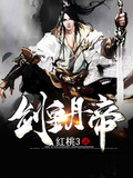 劍皇丹帝