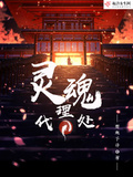 靈魂代理處