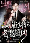 雙面千金：陸少，你老婆超凶！