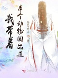 我帶著半個動物園出道